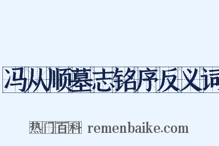 冯从顺墓志铭序反义词是什么意思的图片
